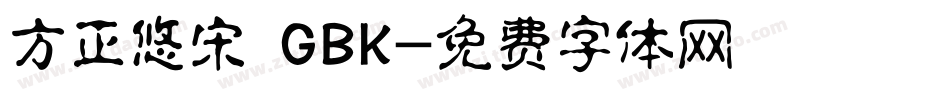 方正悠宋 GBK字体转换